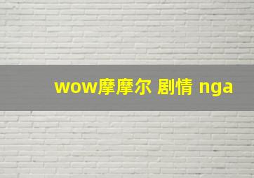 wow摩摩尔 剧情 nga